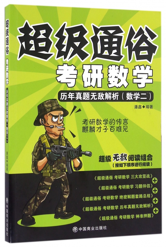 考研数学(历年真题无敌解析数学2)/超级通俗