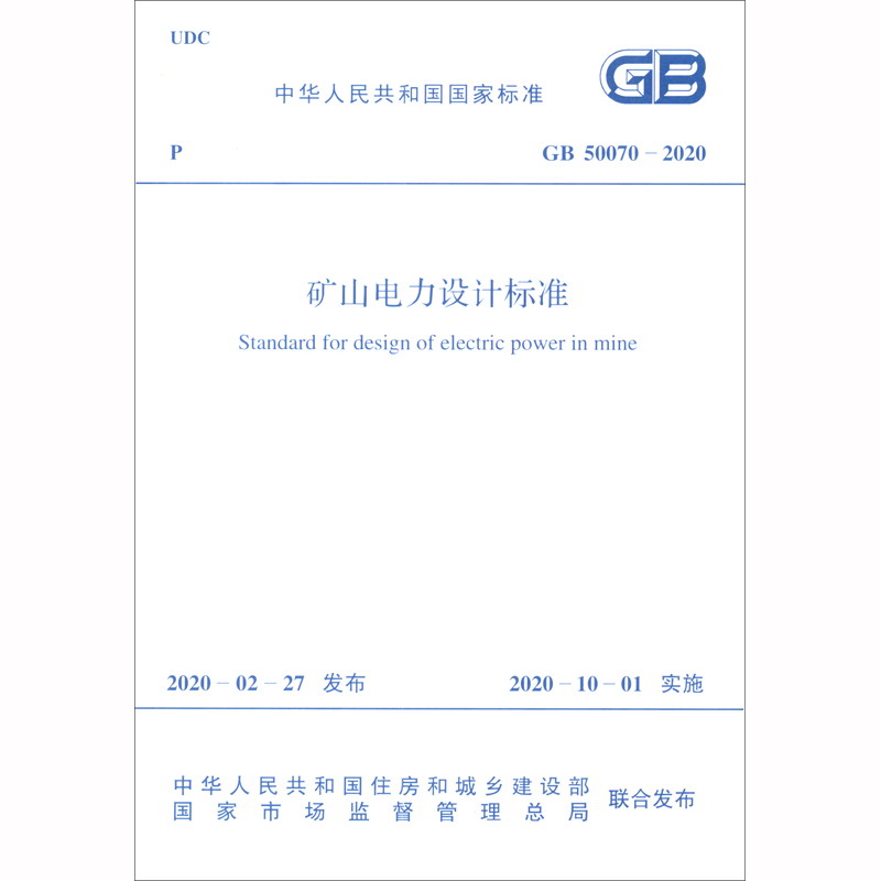中华人民共和国国家标准（GB 50070-2020）：矿山电力设计标准