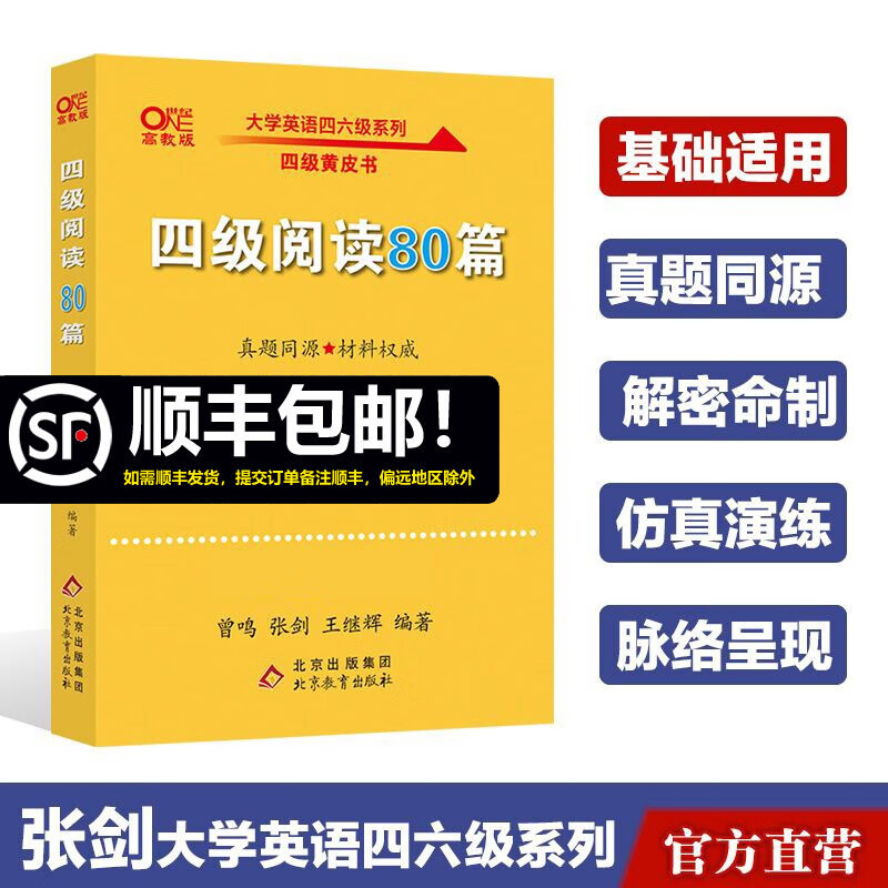 现货速发】备考2023年6月英语四级阅读80篇 张剑黄皮书大学英语四级阅读模拟题 4级历年真题阅读模拟练习 英语四级阅读训练