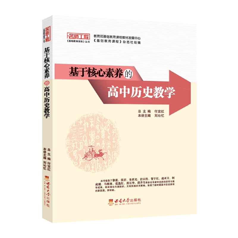 基于核心素养的高中历史教学/名师工程基础教育课程丛
