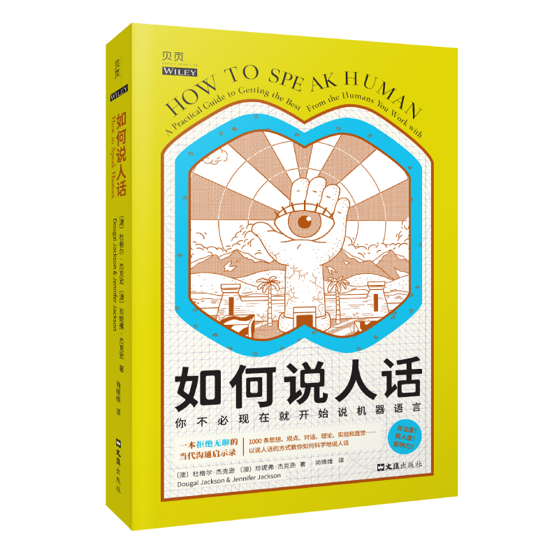 【贝页】 如何说人话（一本拒绝无聊的当代沟通启示录）