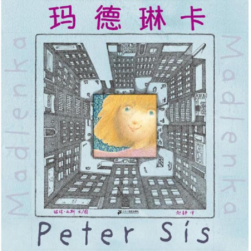 【正版】玛德琳卡9787539141947二十一世纪出版社