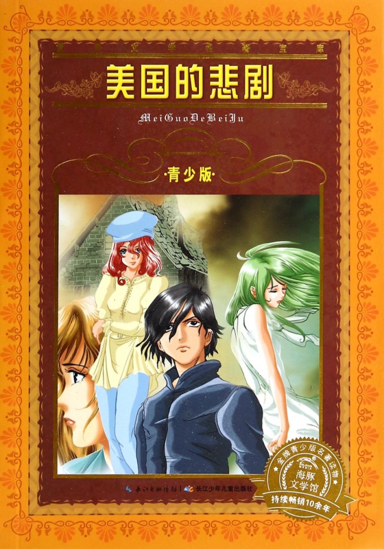 美国的悲剧(青少版)/世界文学名著宝库