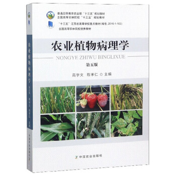 农业植物病理学 高学文,陈孝仁 编【正版】