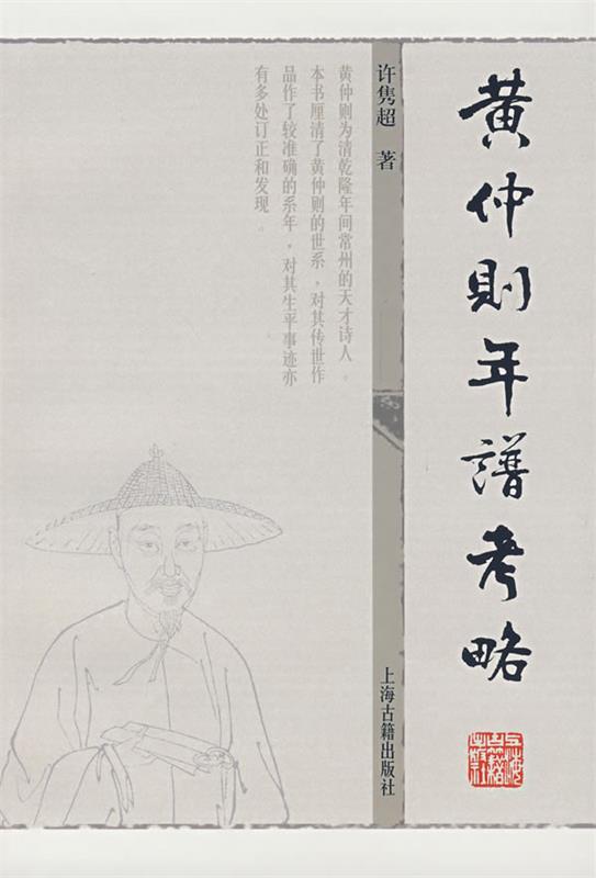 黄仲则年谱考略 许隽超【书】