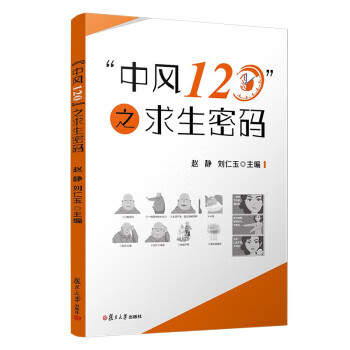 &ldquo;中风120&rdquo;之求生密码【关注有礼】
