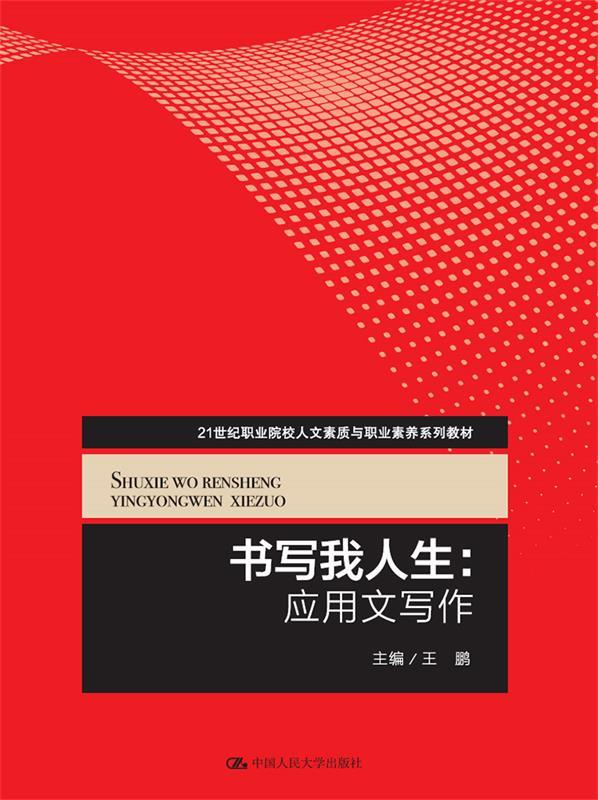 书写我人生:应用文写作 中国人民大学出版社