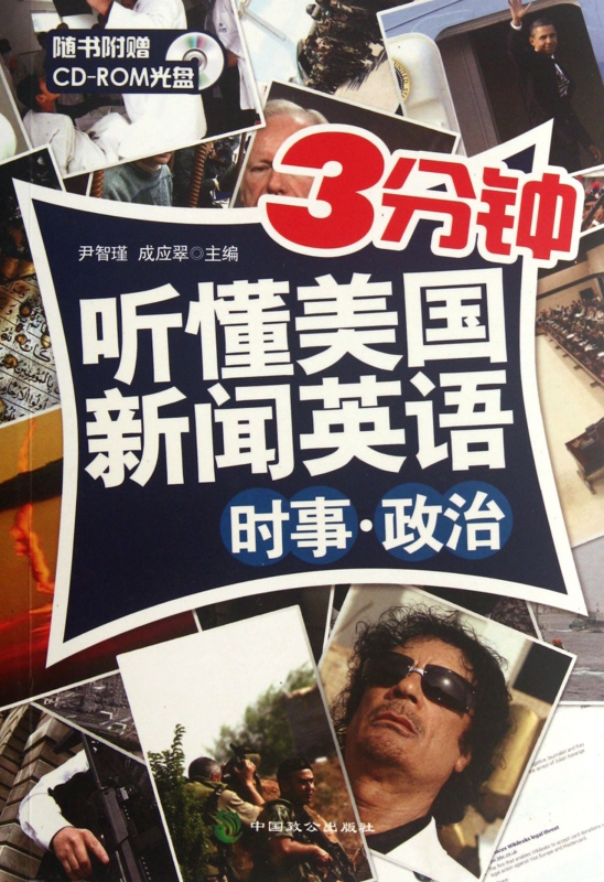 时事政治(附光盘)/3分钟听懂美国新闻英语