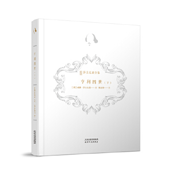 新译莎士比亚全集-亨利四世 下