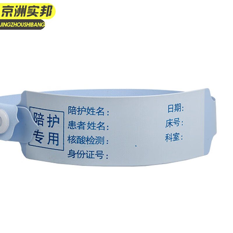 京洲实邦 医院一次性成人腕带识别标签手环 陪护款100条颜色备注jzsb