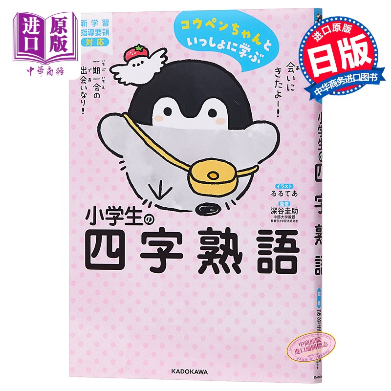 正能量企鹅 小学生四字熟语 日文原版 コウペンちゃんといっしょに学