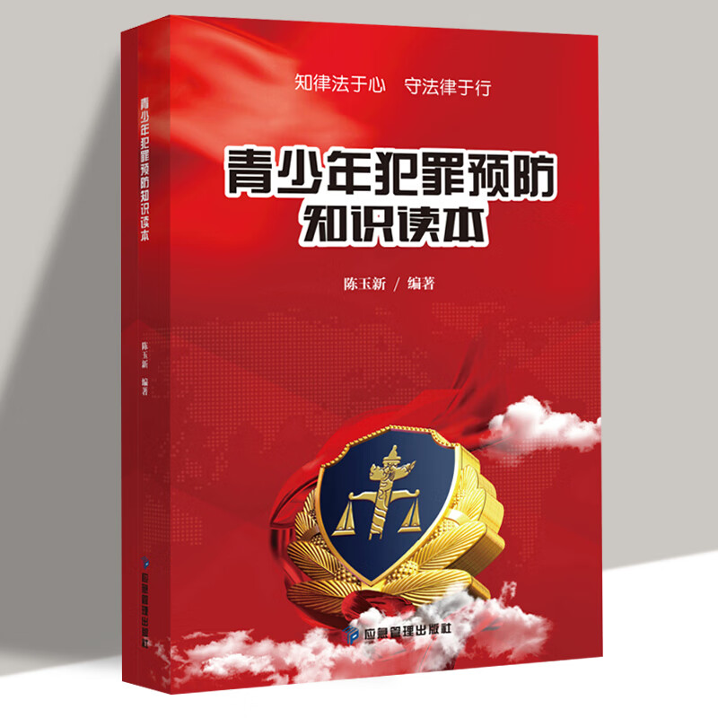 青少年犯罪知识读本 青少年犯罪学习书籍青少年心理学未成年人犯罪法