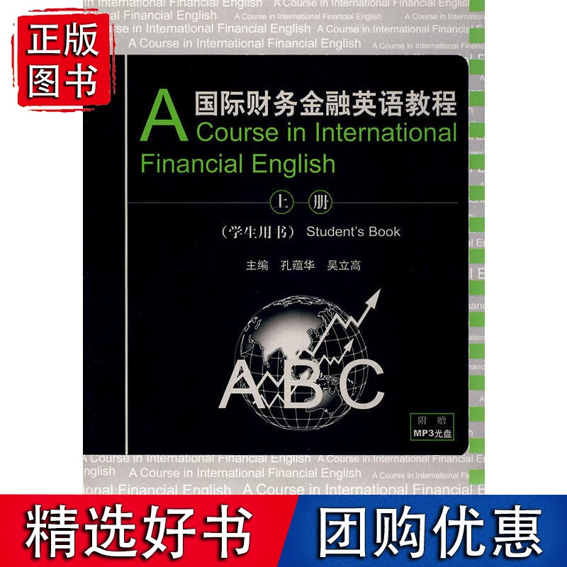 财务金融英语教程(学生用书)上册
