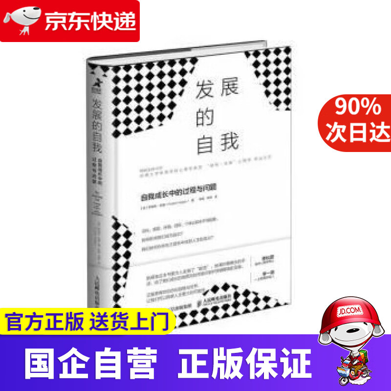 发展的自我:自我成长中的过程与问题 [美