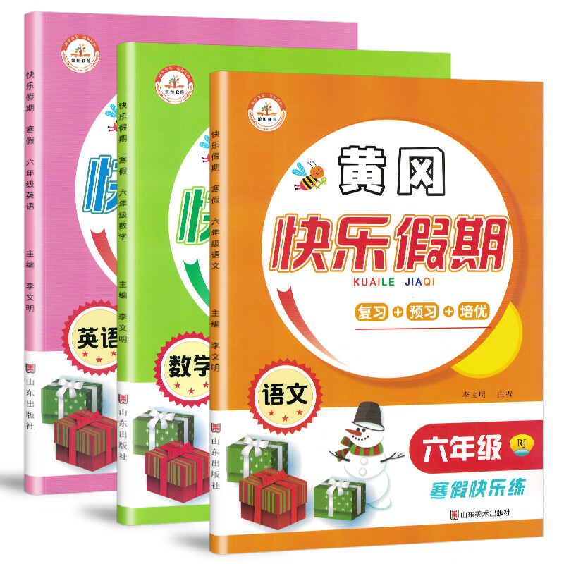 套装3册 小学寒假作业六年级黄冈快乐假期语文数学英语部编版/黄冈小状元六年级寒假作业辅导书 复习上册预习下册 寒假阅读
