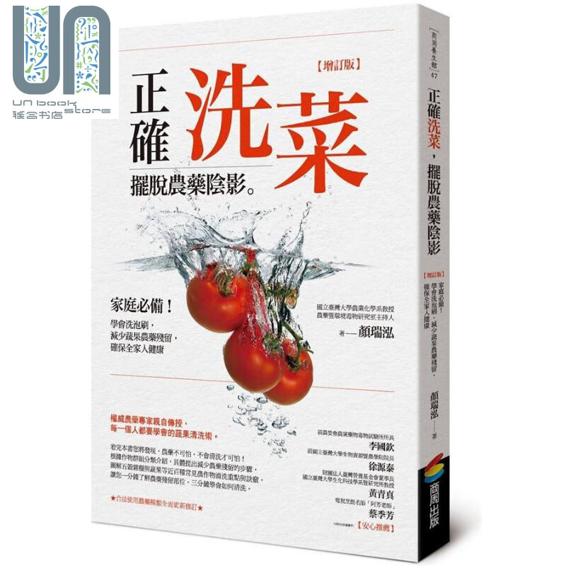 正确洗菜 摆脱农药阴影 增订版 家庭必备 学会洗泡刷 减少蔬果农药残留 港台原版 颜瑞泓 商周出版