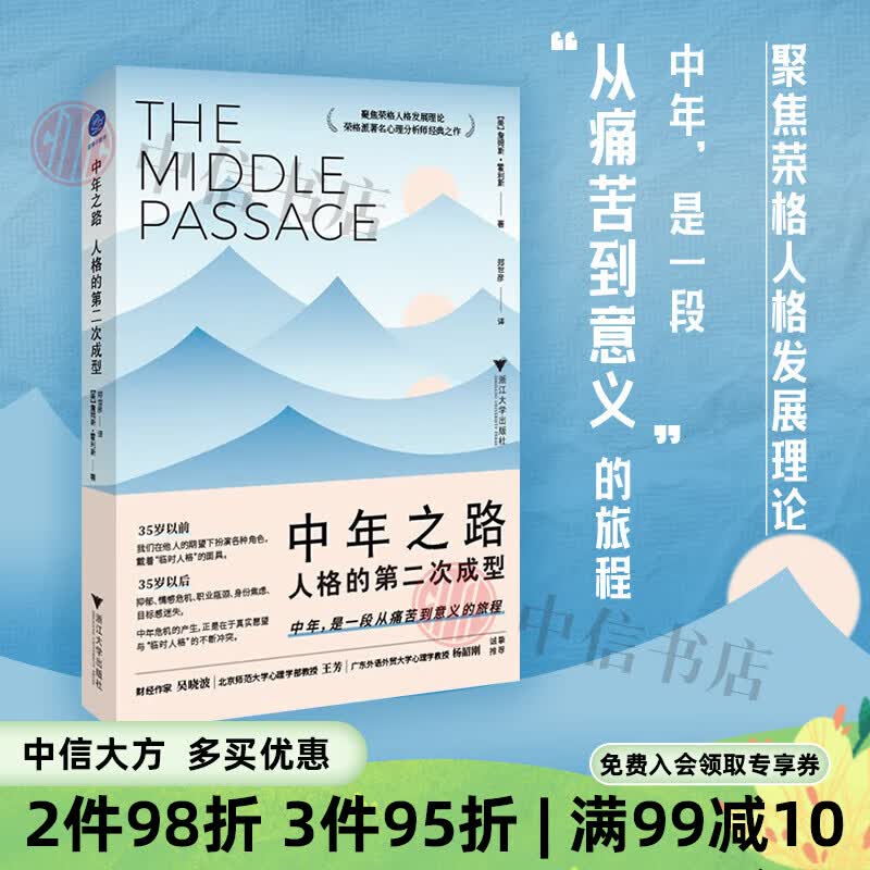 【现货】中年之路：人格的第二次成型 詹姆斯·霍利斯 著 荣格派 心理分析 社会科学
