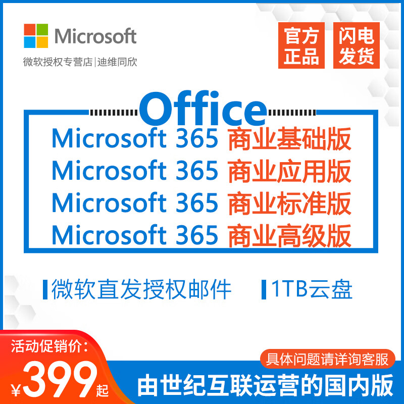 微软Microsoft365商业办公软件世纪互联Onedrive企业正版化年订阅 M365商业基础版一年