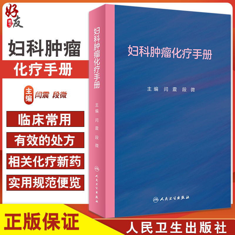 妇科肿瘤化疗手册 非细胞毒类抗肿瘤药物 妇科恶性肿瘤化疗方案 妇