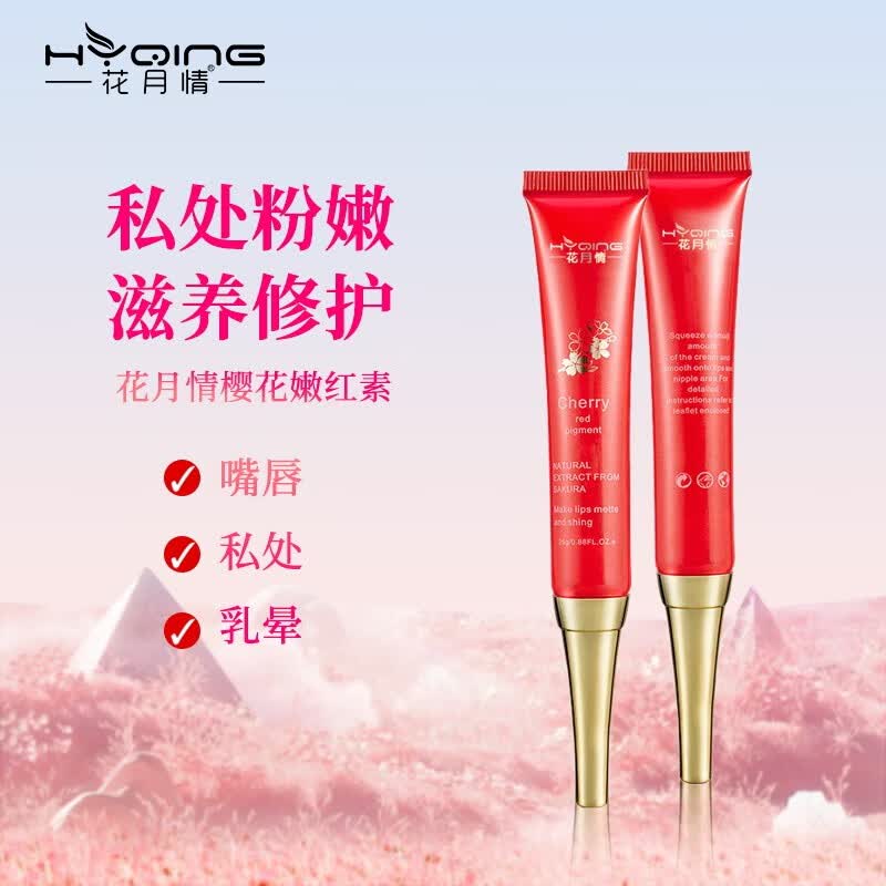 花月情樱花嫩红素私密处粉嫩黑色素嘴唇外阴变白淡化女性 3支装