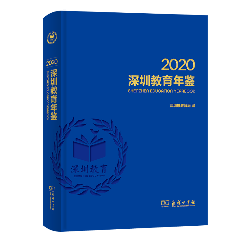 深圳教育年鉴2020（精）