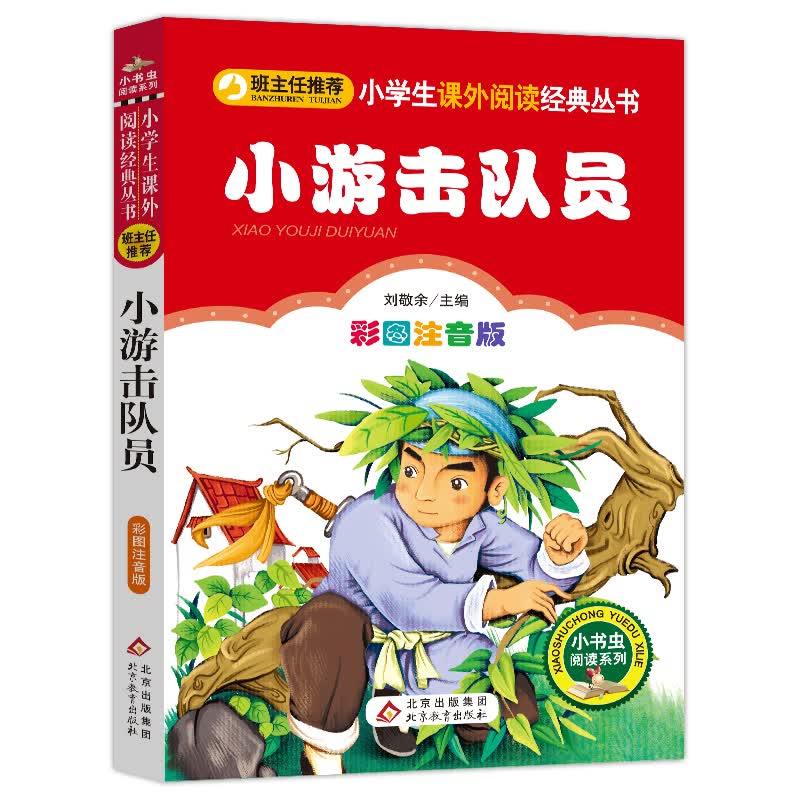 小游击队员（彩图注音版）红色经典系列 一二年级课外阅读推荐