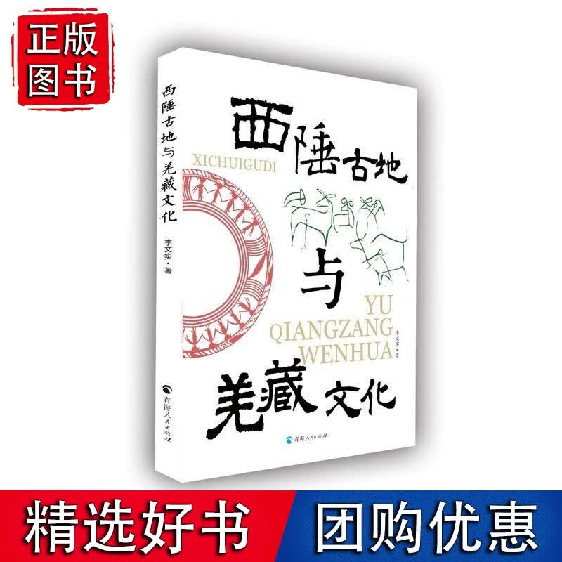 西陲古地与羌藏文化