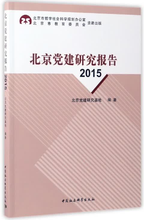 北京党建研究报告(2015)