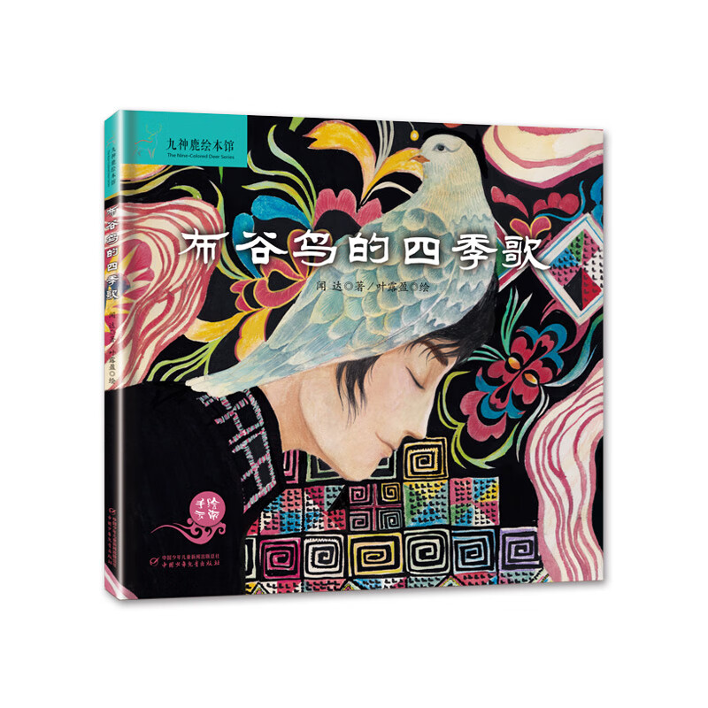 九神鹿绘本馆系列：布谷鸟的四季歌怎么看?
