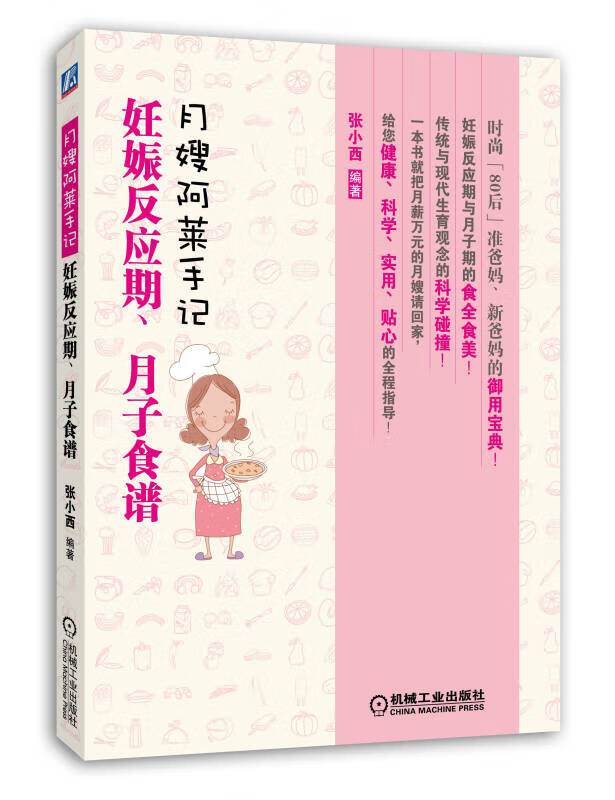 【正版书】月嫂阿莱手记 妊娠反应期月子食谱