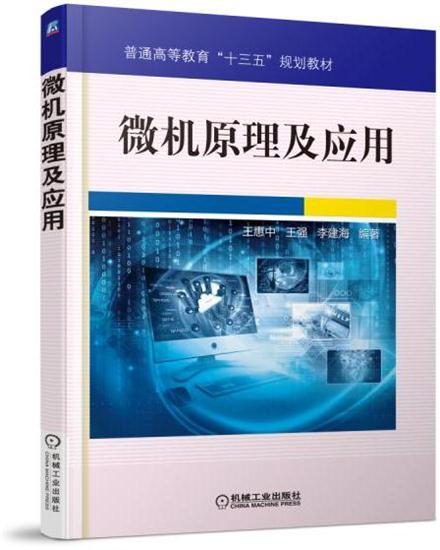 微机原理及应用 王惠中 王强 李建海|4971875