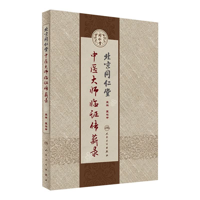 北京同仁堂中医大师临证传薪录 匡桂申 主编 中医内科 人民卫生出版社