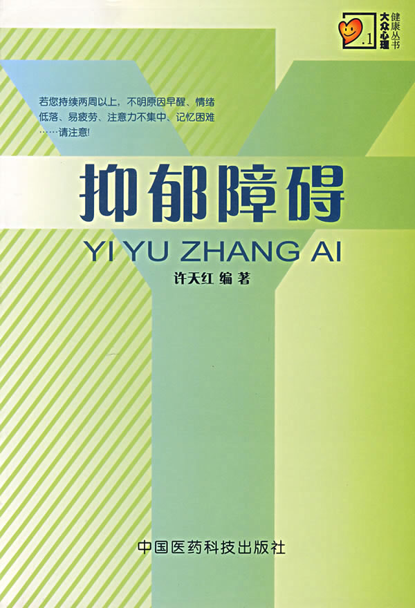 抑郁障碍 许天红【正版图书,放心购买】