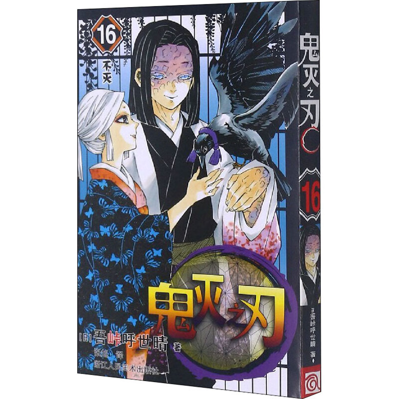 【当当正版包邮】鬼灭之刃漫画书全套 正版简体中文版 吾峠呼世晴  单册套装自选 鬼灭之刃 16 不灭