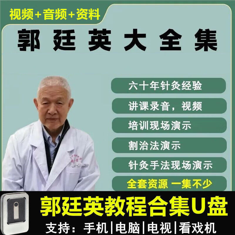 郭廷英60年针灸经验演示针灸手法演示中医视频音频全套网盘大合集