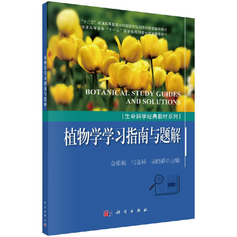 植物学学习指南与题解/金银根,何金铃,吴晓霞/科学出版社