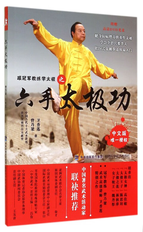 六手太极功(附光盘跟冠军教练学太极)