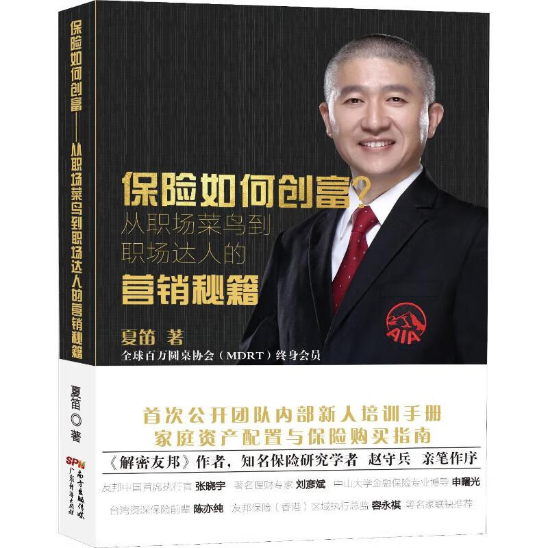 保险如何创富? 从职场菜鸟到职场达人的营销秘籍