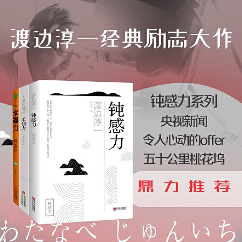 【当当 书籍】钝感力 渡边淳一经典励志大作 央视新闻 奇葩说 马东 蔡康永 杨天真 王俊凯 钝感力渡边淳一 钝感力书籍 钝感力三部曲