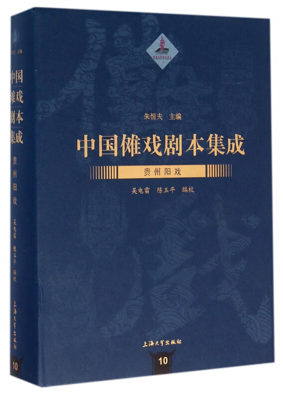贵州阳戏(精)/中国傩戏剧本集成