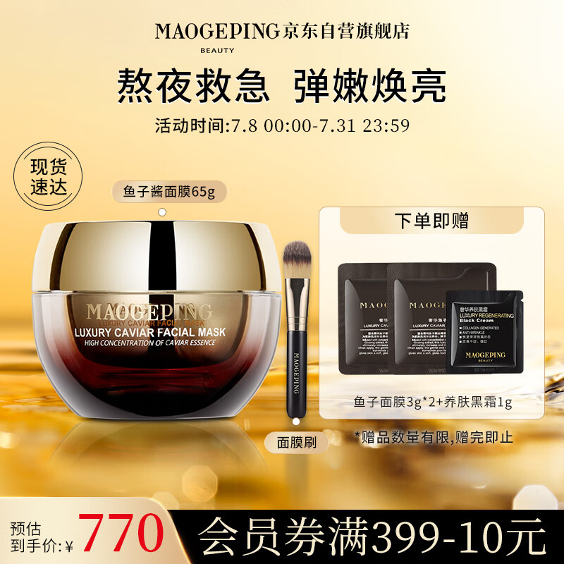 毛戈平奢华鱼子酱面膜涂抹面膜补水保湿修护提亮肤色65g怎么样,好用不?