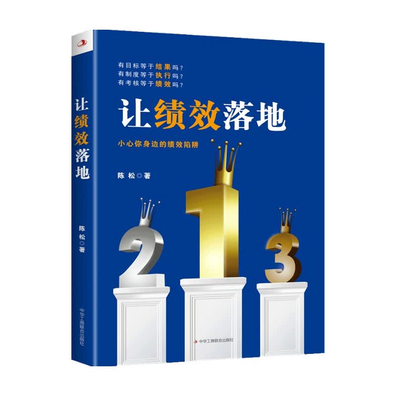 让绩效落地 陈 松 著 商业财富 信睿