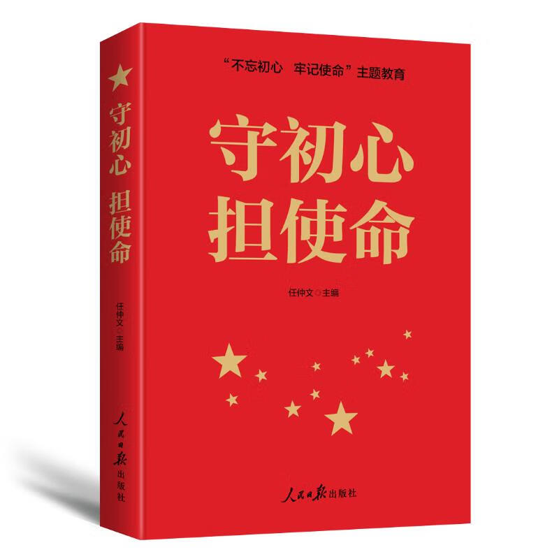 全新正版 :守初心担使命(重点主题图书) 任仲文 人民日报出版社