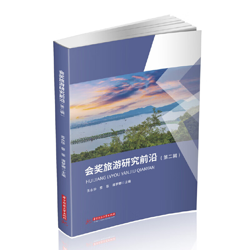 会奖旅游研究前沿（第二辑）