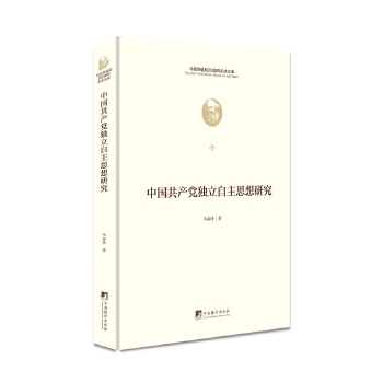 中国共产党独立自主思想研究