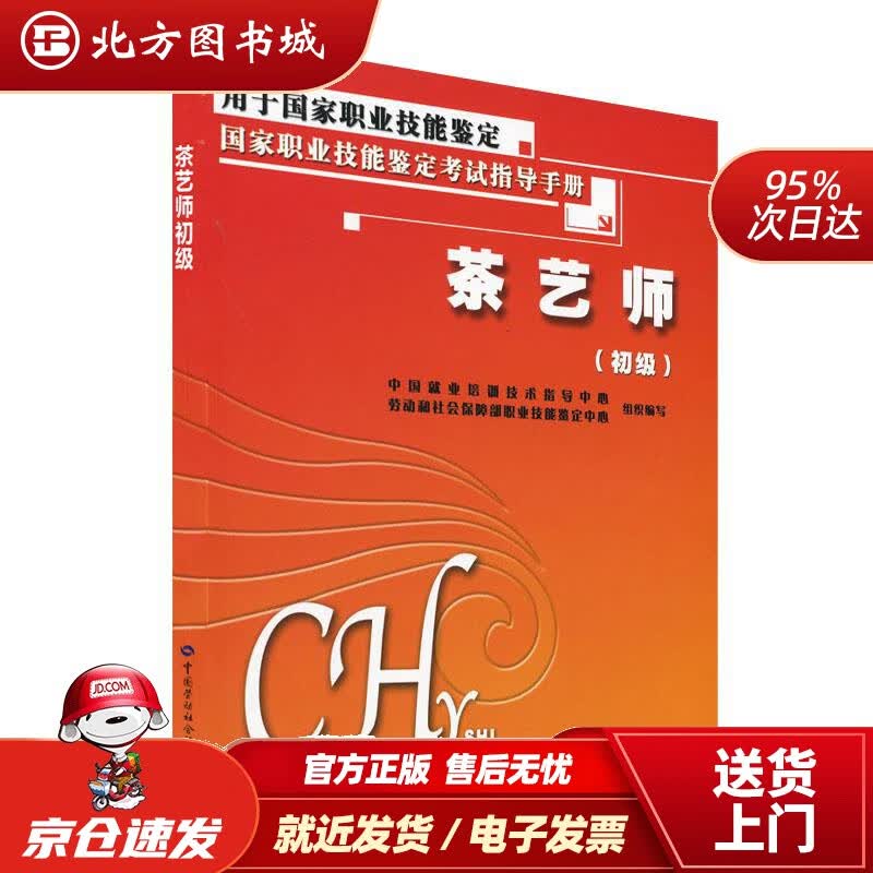 【正版现货】茶艺师初级考试指导手册中国就业培训技术指导中心等编写中国劳动社会保障出版社 北方图书城