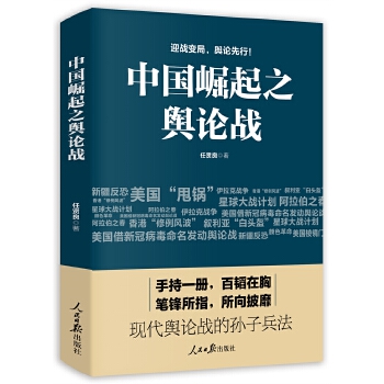 中国崛起之舆论战 任贤良 人民日报出版社