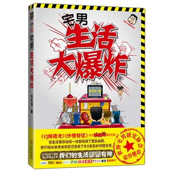 宅男生活大爆炸