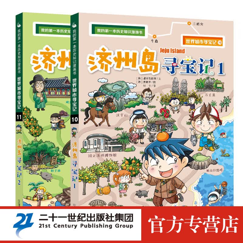济州岛寻宝记全2册 我的本历史知识漫画书6-12岁少儿百科全书儿童课外