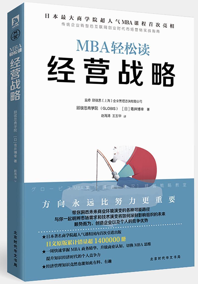 经营战略 顾彼思商学院 管理 9787569911992